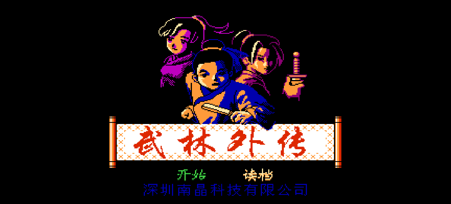 武林外传(简)[南晶科技](CN)[RPG](4Mb)